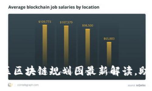 2025必看:临淄区区块链规划图最新解读,助您把握发展机遇