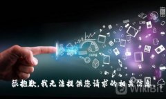 很抱歉，我无法提供您请求的相关信息。