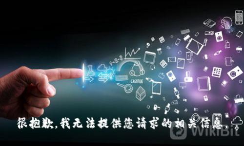 很抱歉，我无法提供您请求的相关信息。