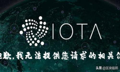 很抱歉，我无法提供您请求的相关信息。