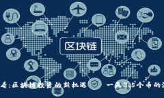 2025必看:区块链投资的新机遇——一天3.5个币的