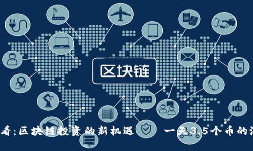 2025必看:区块链投资的新机遇——一天3.5个币的潜力分析