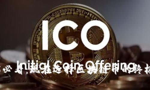 2025必看:现在选择区块链币的终极指南