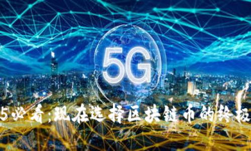 2025必看:现在选择区块链币的终极指南