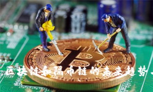 2025必看:区块链和隔币链的未来趋势与应用解析