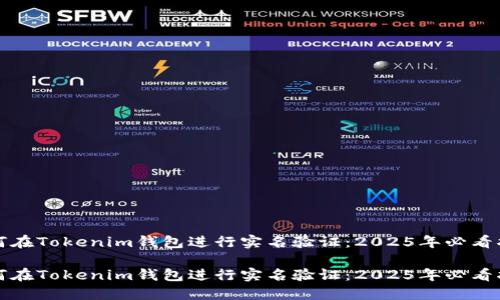 如何在Tokenim钱包进行实名验证：2025年必看指南

如何在Tokenim钱包进行实名验证：2025年必看指南
