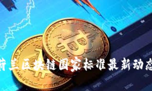 2025必看:荷兰区块链国家标准最新动态与趋势分析