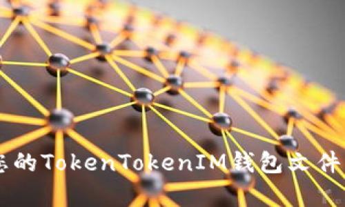 如何立即恢复您的TokenTokenIM钱包文件：2025必看指南