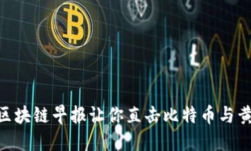 2025年必看:区块链早报让你直击比特币与黄金的未来趋势