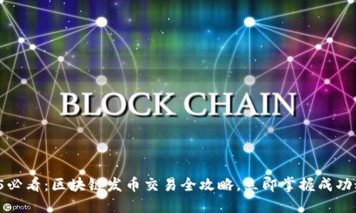 2025必看:区块链发币交易全攻略,立即掌握成功秘诀!