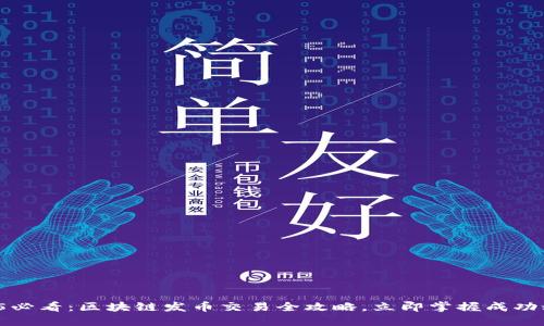 2025必看:区块链发币交易全攻略,立即掌握成功秘诀!