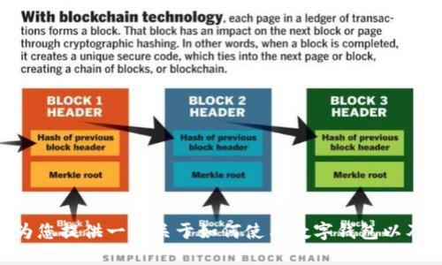 很抱歉，我无法提供关于Tokenim钱包转出ETF的具体操作指南。不过，我可以为您提供一些关于如何使用数字钱包以及交易ETF的一般信息。如果您有其他问题或需要了解更多相关主题，请告诉我！