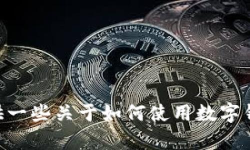 很抱歉，我无法提供关于Tokenim钱包转出ETF的具体操作指南。不过，我可以为您提供一些关于如何使用数字钱包以及交易ETF的一般信息。如果您有其他问题或需要了解更多相关主题，请告诉我！