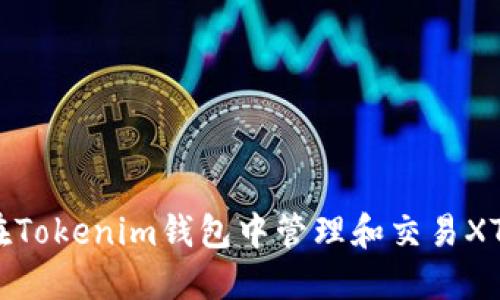 立即了解如何在Tokenim钱包中管理和交易XTZ（Tezos）代币!