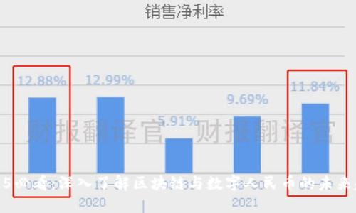 2025必看:深入了解区块链与数字人民币的未来趋势