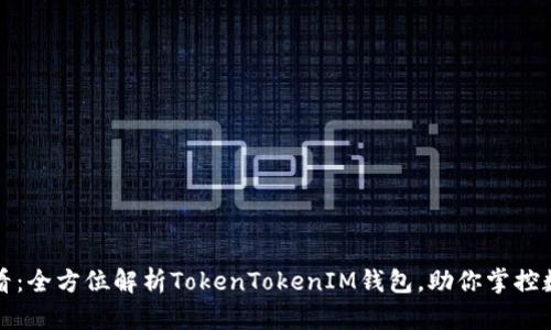 2025必看：全方位解析TokenTokenIM钱包，助你掌控数字资产！