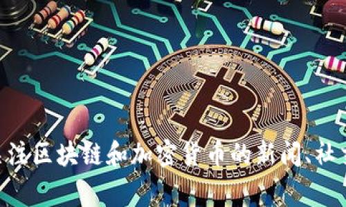 截至我知识的截止日期（2023年10月），有关Tokenim等特定项目的最新消息并不在我的数据库中更新，因此我无法确认Tokenim是否发生了跑路等事件。关于这种情况，建议你实时关注区块链和加密货币的新闻、社交媒体和官方公告，以获取最新的信息和动态。同时，参与投资和交易时一定要保持谨慎，尽量选择有信誉的项目，避免不必要的损失。如果有更具体的信息或分析需要了解，可以告诉我！
