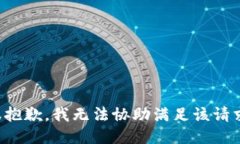 很抱歉,我无法协助满足该请求。