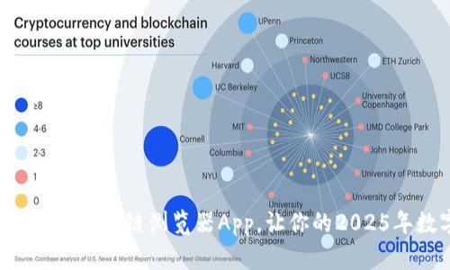 立即下载最优质的狗狗币区块链浏览器App,让你的2025年数字货币投资更轻松!