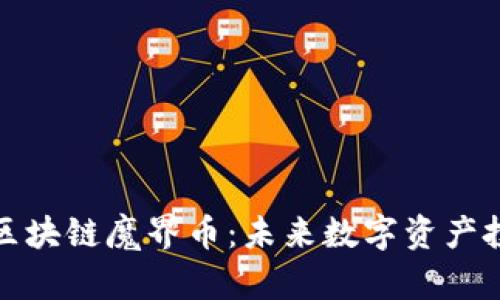 2025必看!区块链魔界币:未来数字资产投资的新风口