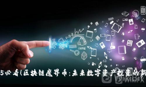 2025必看!区块链魔界币:未来数字资产投资的新风口