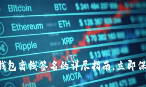 2025必看：IM冷钱包离线签名的详尽指南，立即保护您的数字资产！