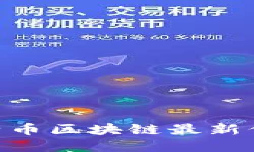 2025必看:比特币区块链最新信息和发展趋势