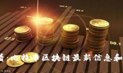 2025必看:比特币区块链最新信息和发展趋势