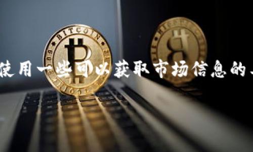 看起来您对Tokenim的币金额感兴趣。如果您希望了解Tokenim的币价格、市场动态或相关信息，可以访问加密货币交易所网站或使用一些可以获取市场信息的工具和应用程序（例如CoinMarketCap、CoinGecko等）。这些平台通常可以显示特定加密货币的当前价格、流通量和其他相关数据。

如果您有其他具体问题或想要更多的信息，欢迎告诉我！