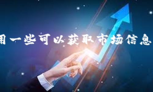 看起来您对Tokenim的币金额感兴趣。如果您希望了解Tokenim的币价格、市场动态或相关信息，可以访问加密货币交易所网站或使用一些可以获取市场信息的工具和应用程序（例如CoinMarketCap、CoinGecko等）。这些平台通常可以显示特定加密货币的当前价格、流通量和其他相关数据。

如果您有其他具体问题或想要更多的信息，欢迎告诉我！