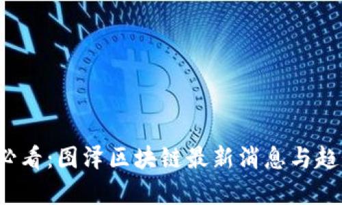 2025必看:图泽区块链最新消息与趋势解析