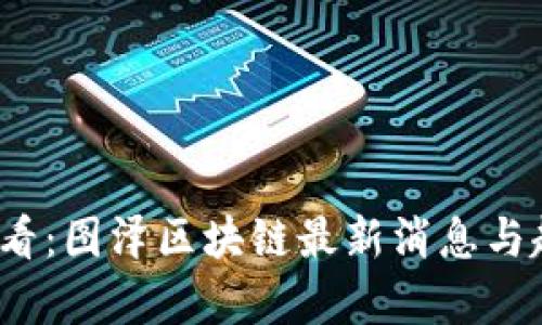 2025必看:图泽区块链最新消息与趋势解析
