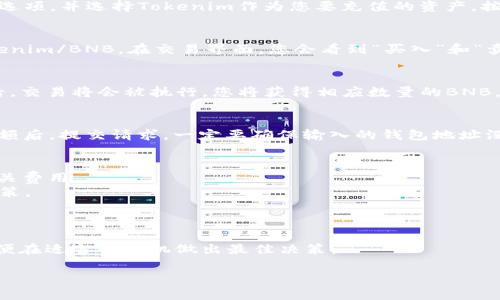 要将Tokenim兑换为BNB（币安币），您可以按照以下步骤进行操作。请注意，具体步骤可能会因您使用的交易所或钱包而有所不同。

### 步骤一：选择合适的交易所
首先，您需要选择一个支持Tokenim和BNB交易的数字货币交易所。常用的交易所包括币安（Binance）、火币（Huobi）、OKEX等。在选择交易所时，请确保其安全性和信誉度，并考虑交易费、用户界面和交易对可用性等因素。

### 步骤二：注册并验证账户
在选择的交易所注册账户。通常情况下，您需要提供一些个人信息，比如电子邮件地址、手机号码以及身份验证信息。在完成注册后，确保通过电子邮件或手机验证您的账户。这一步骤是为了确保账户安全，并符合KYC（了解您的客户）要求。

### 步骤三：充值Tokenim
一旦您的账户设置完成，您需要将Tokenim充值到您的交易所账户。在大多数交易所上，您可以选择“充值”或“存款”选项，并选择Tokenim作为您要充值的资产。按系统指示将Tokenim发送到提供的地址。确保在发送之前仔细核对地址，以防资产丢失。

### 步骤四：交换Tokenim为BNB
当Tokenim到账后，您可以开始兑换。在交易所的交易页面，选择“交易”(Trade)选项，并选择相应的交易对，比如Tokenim/BNB。在交易界面，您会看到“买入”和“卖出”的选项。根据当前的市场价格，您可以输入您希望卖出的Tokenim数量，系统将自动计算您可以获得的BNB数量。

### 步骤五：确认交易
在确认您的交易细节后，点击“卖出”或“兑换”(Exchange)按钮。大多数交易所会要求您再次确认交易信息。在确认后，交易将会被执行，您将获得相应数量的BNB。

### 步骤六：提币至个人钱包（可选）
如果您希望将获得的BNB存储在个人钱包中，您可以选择“提币”或“提现”选项。输入您的BNB钱包地址，确认提币金额后，提交请求。一定要确保输入的钱包地址没有错误，因为这可能导致资产无法找回。

### 注意事项
1. **交易费用**：大多数交易所会收取交易费用，通常是以BNB或其原生代币的形式收取。在进行交易时，请留意相关费用。
2. **市场波动**：加密货币市场波动很大，因此在交易之前，建议您查看当前的市场行情，以便做出更合理的交易决策。
3. **安全性**：确保您的账户启用双重认证（2FA），以增加额外的安全层。

### 总结
通过上述步骤，您可以将Tokenim顺利转换为BNB。在进行任何加密货币交易时，请务必谨慎，保持对市场的关注，以便在适当的时机做出最佳决策。

如果您对Tokenim的特点、用途或BNB的市场表现等有更多疑问，欢迎提出！