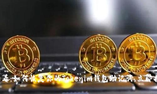 2025必看：如何恢复你的Tokenim钱包助记词，立即找回资产