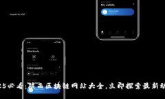 2025必看:陕西区块链网站大全,立即探索最新动