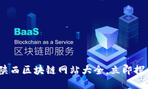 2025必看：陕西区块链网站大全，立即探索最新动态！
