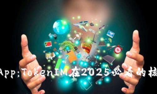 立即接入DApp：TokenIM在2025必看的核心应用指南
