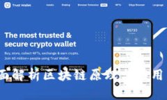 2025必看:全面解析区块链原理与应用,了解未来