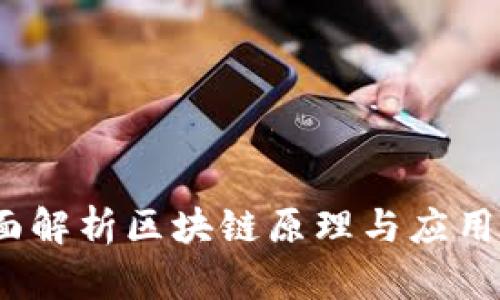 2025必看：全面解析区块链原理与应用，了解未来趋势