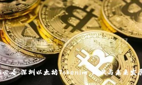 2025必看：深圳以太坊Tokenim 现状与未来发展分析
