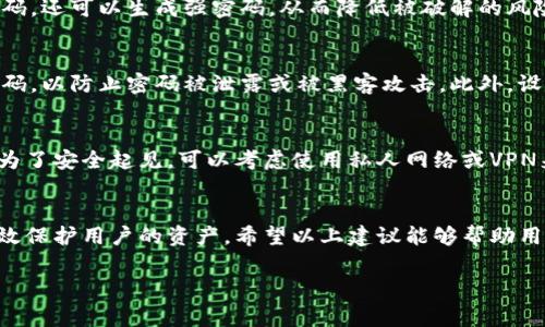 关于Tokenim钱包的交易密码，具体的密码设置通常是由用户自行选择的。为了安全起见，建议用户在创建钱包时设置一个复杂且具有个人特点的密码，以下是一些关于钱包密码安全及管理的建议：

如何设置一个强密码
在设置交易密码时，应确保其具有足够的复杂性。强密码通常应包含字母（大小写）、数字和特殊字符，并且长度至少应在8个字符以上。因此，推荐用户不要使用常见的密码或生日等个人信息作为密码。

密码管理工具的使用
为了更好地管理密码，用户可以考虑使用密码管理工具。这些工具不仅可以安全存储密码，还可以生成强密码，从而降低被破解的风险。此外，这些工具通常可以在多个设备间同步，提高了使用的便利性。

定期更改密码的重要性
定期更改密码也是提升安全性的好方法。专家建议，用户应每隔几个月更改一次交易密码，以防止密码被泄露或被黑客攻击。此外，设置双重身份验证也可以进一步增强账户安全性。

防止密码泄露的措施
用户在使用Tokenim钱包时，应尽量避免在公共场所或非安全的网络环境中输入密码。为了安全起见，可以考虑使用私人网络或VPN来保护自己的交易信息。此外，注意不要在社交媒体或其他平台上分享相关的安全信息。

总结
总之，Tokenim钱包的交易密码是用户自行设定的，安全的密码管理和使用习惯可以有效保护用户的资产。希望以上建议能够帮助用户更好地管理和保护自己的交易密码。

如果您有特定的关于Tokenim钱包密码或任何其他相关问题，请随时告诉我！