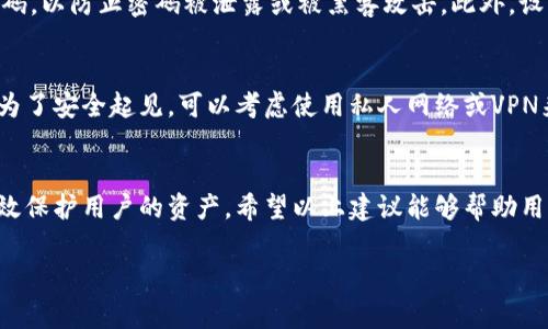 关于Tokenim钱包的交易密码，具体的密码设置通常是由用户自行选择的。为了安全起见，建议用户在创建钱包时设置一个复杂且具有个人特点的密码，以下是一些关于钱包密码安全及管理的建议：

如何设置一个强密码
在设置交易密码时，应确保其具有足够的复杂性。强密码通常应包含字母（大小写）、数字和特殊字符，并且长度至少应在8个字符以上。因此，推荐用户不要使用常见的密码或生日等个人信息作为密码。

密码管理工具的使用
为了更好地管理密码，用户可以考虑使用密码管理工具。这些工具不仅可以安全存储密码，还可以生成强密码，从而降低被破解的风险。此外，这些工具通常可以在多个设备间同步，提高了使用的便利性。

定期更改密码的重要性
定期更改密码也是提升安全性的好方法。专家建议，用户应每隔几个月更改一次交易密码，以防止密码被泄露或被黑客攻击。此外，设置双重身份验证也可以进一步增强账户安全性。

防止密码泄露的措施
用户在使用Tokenim钱包时，应尽量避免在公共场所或非安全的网络环境中输入密码。为了安全起见，可以考虑使用私人网络或VPN来保护自己的交易信息。此外，注意不要在社交媒体或其他平台上分享相关的安全信息。

总结
总之，Tokenim钱包的交易密码是用户自行设定的，安全的密码管理和使用习惯可以有效保护用户的资产。希望以上建议能够帮助用户更好地管理和保护自己的交易密码。

如果您有特定的关于Tokenim钱包密码或任何其他相关问题，请随时告诉我！
