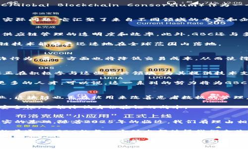   2025必看：区块链GBC最新消息揭秘，立即了解未来趋势！ / 

 guanjianci 区块链, GBC, 最新消息, 未来趋势 /guanjianci 

引言：区块链技术的变革与发展
随着科技的不断发展，区块链技术作为一种具有颠覆性的创新，正逐渐渗透到我们的生活和各个行业中。无论是金融、物流还是医疗，区块链都在为传统行业带来革命性的变化。其中，GBC（Global Blockchain Consortium）作为一个重要的区块链组织，正在引领这一领域的发展方向。然而，关于GBC的最新消息和动态，许多人可能仍然感到陌生。本文将深入探讨区块链GBC的最新消息，助您把握未来区块链的脉搏。

什么是GBC？
GBC，全称为全球区块链联盟，成立于2017年，致力于推动区块链技术在全球范围内的应用与发展。GBC的核心目标是促进行业内各企业之间的合作，以便更有效地利用区块链技术解决实际问题。它汇聚了来自不同领域的专家和企业，共同探索区块链的潜力与价值。这一点无疑为全球经济的可持续发展提供了新的思路和解决方案。

GBC的最新动态
在2025年，GBC正在大力推动多个重要项目，致力于在区块链技术上实现实质性的突破。例如，GBC最近宣布了一项名为“区块链赋能”的计划，该计划将鼓励企业利用区块链技术来提升供应链管理的透明度和效率。此外，GBC还与多家科技公司合作，推动共享经济与区块链的结合，力求通过技术创新来改变传统经济模式。

最近的消息显示，GBC正在扩展其全球影响力，计划在多个国家和地区建立分支机构，以更好地服务于各地企业的需求。这一举措无疑将进一步推动跨国间的合作与信息共享，使得区块链技术能够更迅速地在全球范围内落地。

GBC对行业的影响
GBC的努力不仅限于技术推广，其背后更深层的意义在于推动产业的转型。例如，在金融行业，GBC正在探索如何通过区块链技术来提高交易的安全性和效率。这一方面将有助于减少欺诈行为，另一方面也将降低交易成本，从而使得金融服务更加普惠。以此为基础，GBC希望构建一个更加透明、公平的金融生态系统。

GBC的未来趋势
展望未来，GBC的影响力预计将持续扩大。在区块链技术的落地应用方面，预计将会看到更加成熟的解决方案。例如，近年来，随着NFT（非同质化代币）和DeFi（去中心化金融）的兴起，GBC正在积极参与这些新兴领域，为其提供技术支持和战略指导。通过这种方式，GBC将为新型数字经济的兴起提供有力支撑。

除了技术层面的推进，GBC还重视生态建设。组织正寻求与高校、研究机构合作，共同进行区块链技术的基础研究。通过这种跨界的合作，可以推动对区块链的深度理解，同时为行业培养更多的人才。可以说，这一系列的努力将为GBC的可持续发展提供良好的基础。

区块链的应用场景
区块链技术的应用场景是丰富多样的，不仅限于金融领域。在物流行业，GBC合作的企业正在尝试通过区块链技术来实现货物追踪，从而提高物流透明度，减少货物损失。此外，在医疗行业，区块链也正在被用来改善患者数据的管理，确保数据的安全和隐私。

在数字身份管理方面，GBC同样展现出重要的价值。通过区块链，可以建立一个去中心化的身份系统，让用户能够对自己的数据拥有完全的控制权。这种新型身份管理系统不仅可以提高安全性，还能降低身份验证的成本。

结语：把握区块链GBC的未来
在不断变化的市场环境中，GBC作为区块链技术的先锋，正在发挥着不可忽视的作用。通过积极的技术推广、生态建设和全球拓展，GBC不仅助力行业转型，更为未来的数字经济奠定了坚实的基础。随着2025年的临近，我们有理由相信，区块链技术将在GBC的引领下，继续深刻地影响我们的生活与工作。

如果您想要更多地了解GBC及其最新动态，不妨关注相关的信息渠道，确保自己能够第一时间获取到最新的资讯，抓住未来区块链发展的机遇。无论是投资者、企业家还是对科技感兴趣的普通人，GBC的每一个动态都值得我们去关注与思考。

总之，区块链技术的前景一片光明。作为普通消费者，我们也应该积极参与到这一变化中来，而不是成为旁观者。不妨从了解GBC的最新消息开始，开启您对区块链世界的探索之旅。通过关注这些变化，我们一定能在这个快速发展的时代中找到自己的一席之地。
