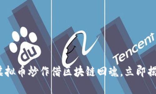 2025必看：虚拟币炒作借区块链回魂，立即揭秘投资机会！
