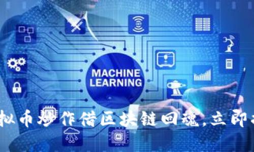 2025必看：虚拟币炒作借区块链回魂，立即揭秘投资机会！