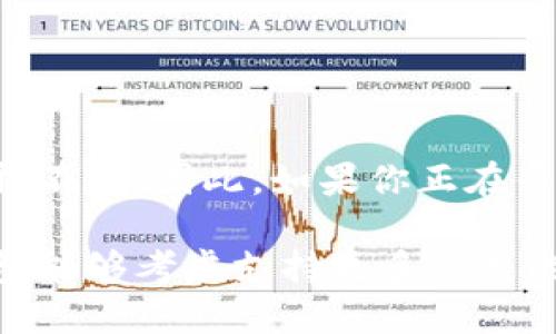Tokenim钱包是否支持以太经典？

在数字货币的世界里，选择一个合适的钱包来存储和管理您的加密资产至关重要。随着加密货币市场的不断演变，各种钱包的涌现使得投资者面临着各种选择。而在众多数字货币中，以太经典（Ethereum Classic, ETC）作为以太坊（Ethereum, ETH）的分叉币，依然受到许多投资者的关注。那么，Tokenim钱包是否支持以太经典呢？

Tokenim钱包简介

Tokenim钱包是一个相对较新的数字资产钱包，旨在为用户提供一个安全、方便和多功能的资产管理平台。用户可以在这个平台上存储多种加密货币，包括比特币、以太坊等主流资产。此外，Tokenim钱包还提供了一些独特的功能，比如去中心化交易、跨链资产交换以及安全保障机制等。

以太经典的背景

以太经典是以太坊在2016年由于“DAO事件”而分叉形成的。DAO事件是因为一个智能合约的漏洞，导致大量的以太币被盗。为了补救这一事件，以太坊的开发者决定进行一次硬分叉，将被盗的资金返回给投资者。而那些不支持硬分叉的社区成员，则选择继续使用原链，这便形成了以太经典。

Tokenim钱包与以太经典

根据Tokenim钱包的官方信息和用户反馈，当前Tokenim钱包并没有明确表明支持以太经典（ETC）。这意味着，如果你希望在这个钱包中安全地存储以太经典，你可能需要考虑其他钱包选项。尽管Tokenim支持多种其他加密资产，但对于以太经典的支持情况来看，用户的需求并未被完全满足。

选择合适的钱包的考虑因素

在选择一个钱包存储你的数字资产时，有几个重要的考虑因素：安全性、用户体验、支持资产种类及社区支持。

首先，安全性是最重要的因素之一。确保钱包提供私钥控制以及二次验证等安全功能，是保护资产安全的关键。Tokenim在安全性方面做得不错，但对于特定资产的支持仍需谨慎考虑。

其次，用户体验也是不可忽视的因素。用户界面的友好程度、交易的便捷性、客服的响应速度等都直接影响到用户的使用体验。Tokenim钱包在这一点上相对友好，适合新手使用。

此外，钱包支持的资产种类也是选择的重要依据。如果你持有多种加密货币，选择一个支持多种资产的钱包将使管理变得更加高效。如果以太经典不是Tokenim的支持范围内，那么寻找其他替代方案就显得尤为重要。

其他可供选择的钱包

如果Tokenim钱包不支持以太经典，市面上还有很多其他钱包可以考虑。例如：

ul
    li硬件钱包：如Ledger和Trezor，以其出色的安全性和对多种资产的支持来赢得用户信赖。/li
    li软件钱包：如Exodus、Atomic Wallet等，这些钱包通常使用方便，并且支持多种加密资产。/li
    li去中心化钱包：像MetaMask等，这类钱包通过提供安全性和匿名性而受到许多用户的欢迎。/li
/ul

总结

在加密货币投资的过程中，选择合适的钱包至关重要。对于以太经典用户而言，Tokenim钱包虽然在其他领域表现出色，但是在以太经典的支持方面却显得不足。因此，如果你正在寻找一个可以安全存储以太经典的地方，可能需要在其他钱包之间进行仔细比较。

以总而言之，了解你的钱包的优势和劣势，选择一个既安全又能支持你所持有的资产的钱包，是保护你的数字资产安全的关键步骤。希望未来Tokenim钱包能够考虑支持更多种类的加密资产，满足广大用户的需求。