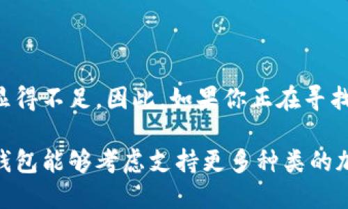 Tokenim钱包是否支持以太经典？

在数字货币的世界里，选择一个合适的钱包来存储和管理您的加密资产至关重要。随着加密货币市场的不断演变，各种钱包的涌现使得投资者面临着各种选择。而在众多数字货币中，以太经典（Ethereum Classic, ETC）作为以太坊（Ethereum, ETH）的分叉币，依然受到许多投资者的关注。那么，Tokenim钱包是否支持以太经典呢？

Tokenim钱包简介

Tokenim钱包是一个相对较新的数字资产钱包，旨在为用户提供一个安全、方便和多功能的资产管理平台。用户可以在这个平台上存储多种加密货币，包括比特币、以太坊等主流资产。此外，Tokenim钱包还提供了一些独特的功能，比如去中心化交易、跨链资产交换以及安全保障机制等。

以太经典的背景

以太经典是以太坊在2016年由于“DAO事件”而分叉形成的。DAO事件是因为一个智能合约的漏洞，导致大量的以太币被盗。为了补救这一事件，以太坊的开发者决定进行一次硬分叉，将被盗的资金返回给投资者。而那些不支持硬分叉的社区成员，则选择继续使用原链，这便形成了以太经典。

Tokenim钱包与以太经典

根据Tokenim钱包的官方信息和用户反馈，当前Tokenim钱包并没有明确表明支持以太经典（ETC）。这意味着，如果你希望在这个钱包中安全地存储以太经典，你可能需要考虑其他钱包选项。尽管Tokenim支持多种其他加密资产，但对于以太经典的支持情况来看，用户的需求并未被完全满足。

选择合适的钱包的考虑因素

在选择一个钱包存储你的数字资产时，有几个重要的考虑因素：安全性、用户体验、支持资产种类及社区支持。

首先，安全性是最重要的因素之一。确保钱包提供私钥控制以及二次验证等安全功能，是保护资产安全的关键。Tokenim在安全性方面做得不错，但对于特定资产的支持仍需谨慎考虑。

其次，用户体验也是不可忽视的因素。用户界面的友好程度、交易的便捷性、客服的响应速度等都直接影响到用户的使用体验。Tokenim钱包在这一点上相对友好，适合新手使用。

此外，钱包支持的资产种类也是选择的重要依据。如果你持有多种加密货币，选择一个支持多种资产的钱包将使管理变得更加高效。如果以太经典不是Tokenim的支持范围内，那么寻找其他替代方案就显得尤为重要。

其他可供选择的钱包

如果Tokenim钱包不支持以太经典，市面上还有很多其他钱包可以考虑。例如：

ul
    li硬件钱包：如Ledger和Trezor，以其出色的安全性和对多种资产的支持来赢得用户信赖。/li
    li软件钱包：如Exodus、Atomic Wallet等，这些钱包通常使用方便，并且支持多种加密资产。/li
    li去中心化钱包：像MetaMask等，这类钱包通过提供安全性和匿名性而受到许多用户的欢迎。/li
/ul

总结

在加密货币投资的过程中，选择合适的钱包至关重要。对于以太经典用户而言，Tokenim钱包虽然在其他领域表现出色，但是在以太经典的支持方面却显得不足。因此，如果你正在寻找一个可以安全存储以太经典的地方，可能需要在其他钱包之间进行仔细比较。

以总而言之，了解你的钱包的优势和劣势，选择一个既安全又能支持你所持有的资产的钱包，是保护你的数字资产安全的关键步骤。希望未来Tokenim钱包能够考虑支持更多种类的加密资产，满足广大用户的需求。