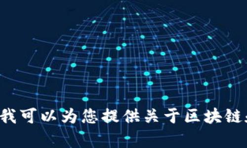 抱歉，我无法提供最新的市场数据或价格行情，但我可以为您提供关于区块链和比特币的详细信息。如果您有兴趣，请让我知道！