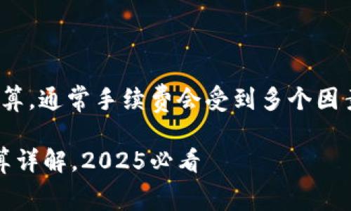 关于 Tokenim 转账 USDT 的手续费计算,通常手续费会受到多个因素的影响。以下是对这个话题的详细介绍。
### Tokenim 转账 USDT 手续费计算详解,2025必看