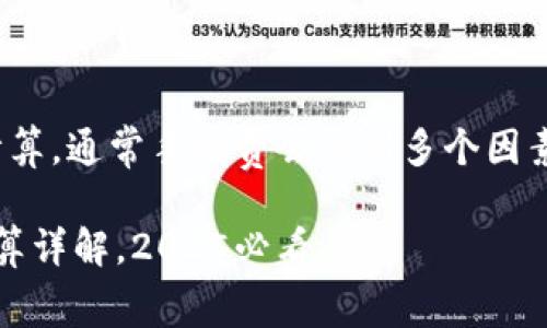 关于 Tokenim 转账 USDT 的手续费计算,通常手续费会受到多个因素的影响。以下是对这个话题的详细介绍。
### Tokenim 转账 USDT 手续费计算详解,2025必看